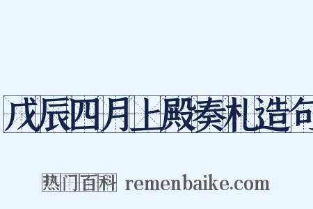 戊辰四月上殿奏札造句是什么意思的图片